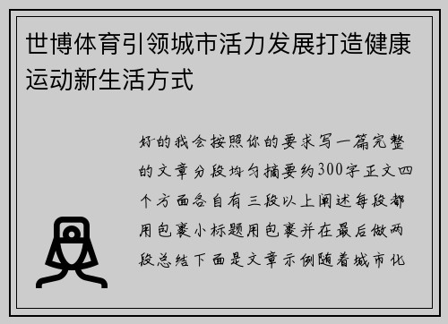世博体育引领城市活力发展打造健康运动新生活方式
