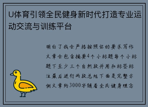 U体育引领全民健身新时代打造专业运动交流与训练平台