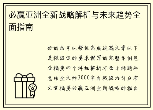 必赢亚洲全新战略解析与未来趋势全面指南 必赢亚洲全新战略解析与未来趋势全面指南