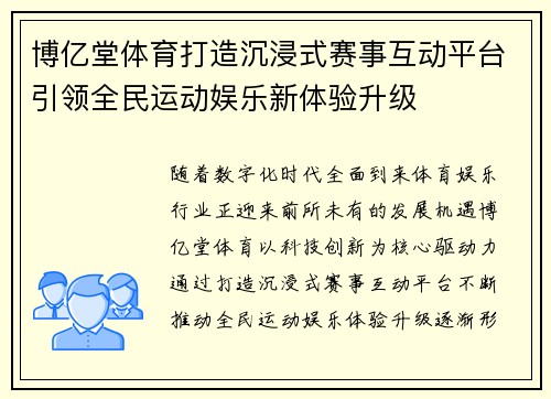 博亿堂体育打造沉浸式赛事互动平台引领全民运动娱乐新体验升级