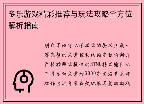 多乐游戏精彩推荐与玩法攻略全方位解析指南