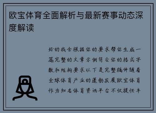 欧宝体育全面解析与最新赛事动态深度解读