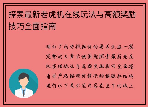 探索最新老虎机在线玩法与高额奖励技巧全面指南 探索最新老虎机在线玩法与高额奖励技巧全面指南
