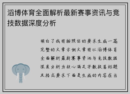滔博体育全面解析最新赛事资讯与竞技数据深度分析