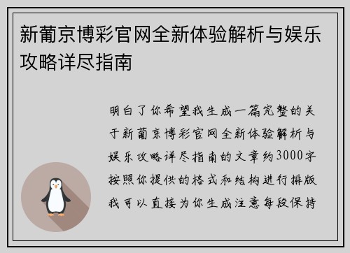 新葡京博彩官网全新体验解析与娱乐攻略详尽指南