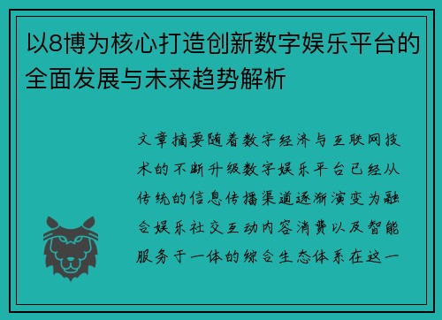 以8博为核心打造创新数字娱乐平台的全面发展与未来趋势解析