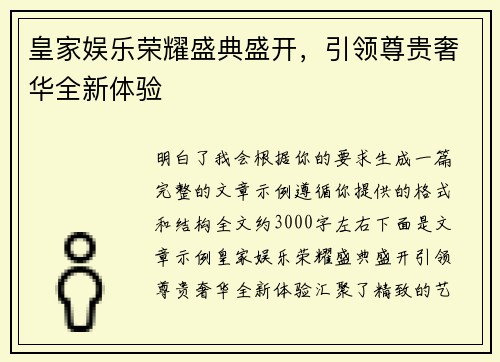 皇家娱乐荣耀盛典盛开，引领尊贵奢华全新体验