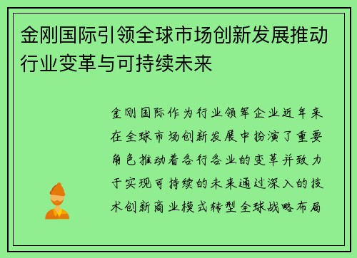 金刚国际引领全球市场创新发展推动行业变革与可持续未来 金刚国际引领全球市场创新发展推动行业变革与可持续未来