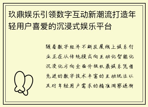 玖鼎娱乐引领数字互动新潮流打造年轻用户喜爱的沉浸式娱乐平台 玖鼎娱乐引领数字互动新潮流打造年轻用户喜爱的沉浸式娱乐平台