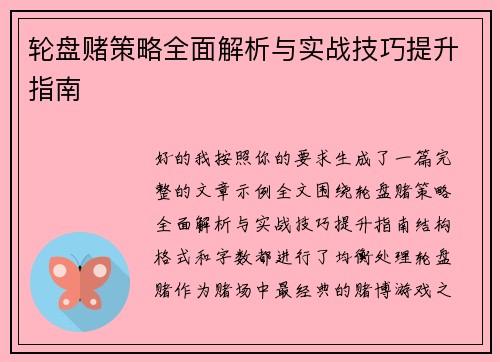 轮盘赌策略全面解析与实战技巧提升指南 轮盘赌策略全面解析与实战技巧提升指南