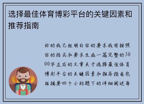 选择最佳体育博彩平台的关键因素和推荐指南 选择最佳体育博彩平台的关键因素和推荐指南