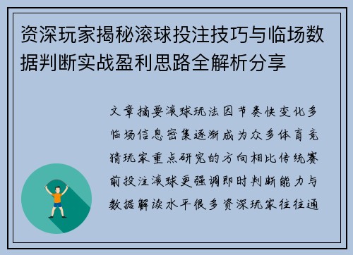 资深玩家揭秘滚球投注技巧与临场数据判断实战盈利思路全解析分享