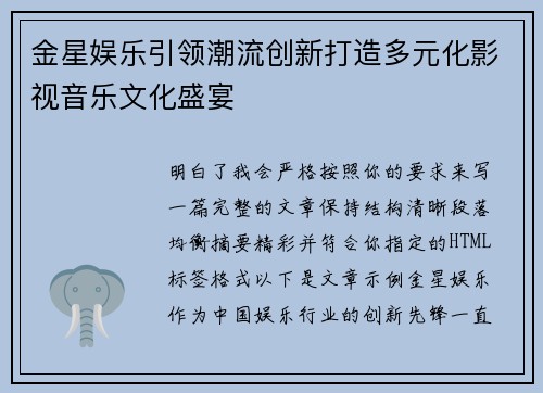 金星娱乐引领潮流创新打造多元化影视音乐文化盛宴 金星娱乐引领潮流创新打造多元化影视音乐文化盛宴