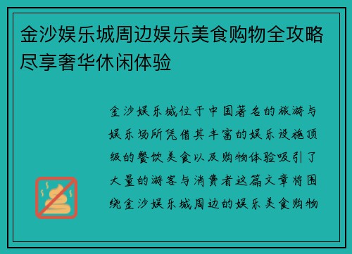 金沙娱乐城周边娱乐美食购物全攻略尽享奢华休闲体验