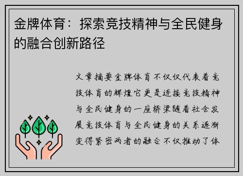 金牌体育：探索竞技精神与全民健身的融合创新路径