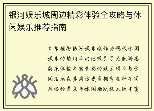 银河娱乐城周边精彩体验全攻略与休闲娱乐推荐指南 银河娱乐城周边精彩体验全攻略与休闲娱乐推荐指南