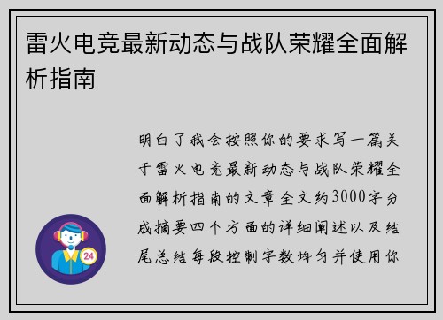 雷火电竞最新动态与战队荣耀全面解析指南 雷火电竞最新动态与战队荣耀全面解析指南