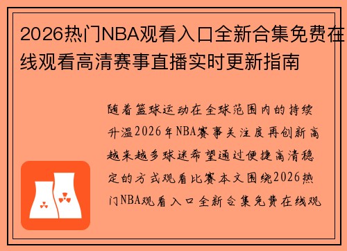 2026热门NBA观看入口全新合集免费在线观看高清赛事直播实时更新指南 2026热门NBA观看入口全新合集免费在线观看高清赛事直播实时更新指南