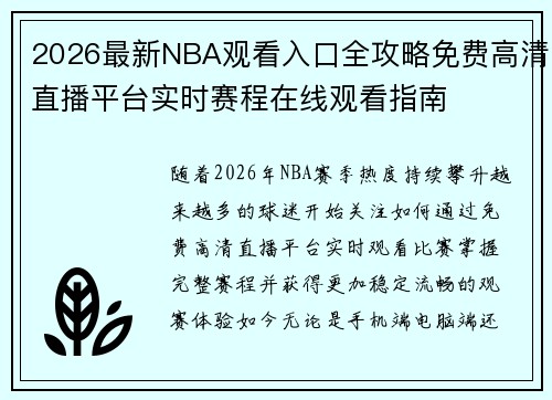 2026最新NBA观看入口全攻略免费高清直播平台实时赛程在线观看指南