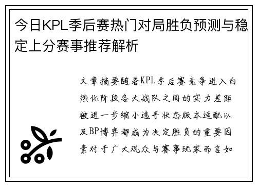 今日KPL季后赛热门对局胜负预测与稳定上分赛事推荐解析
