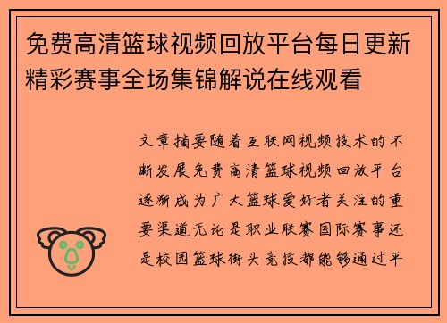 免费高清篮球视频回放平台每日更新精彩赛事全场集锦解说在线观看