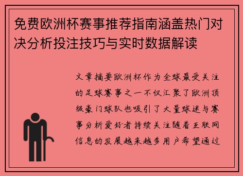 免费欧洲杯赛事推荐指南涵盖热门对决分析投注技巧与实时数据解读
