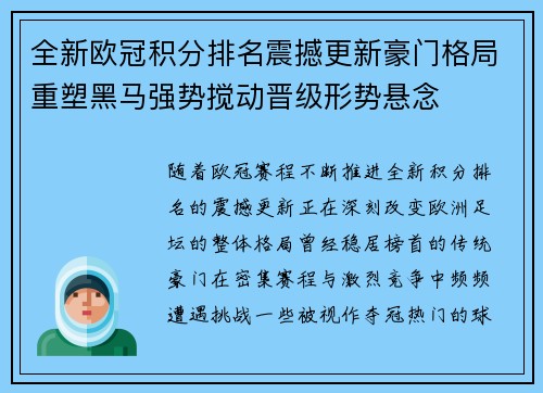 全新欧冠积分排名震撼更新豪门格局重塑黑马强势搅动晋级形势悬念