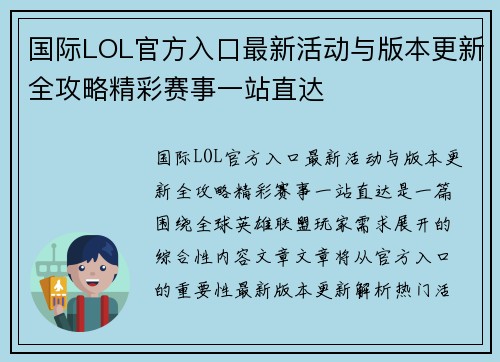 国际LOL官方入口最新活动与版本更新全攻略精彩赛事一站直达