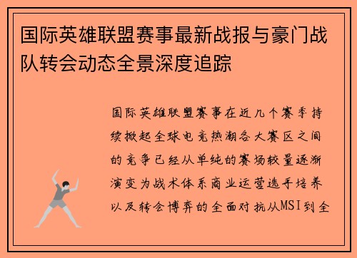 国际英雄联盟赛事最新战报与豪门战队转会动态全景深度追踪