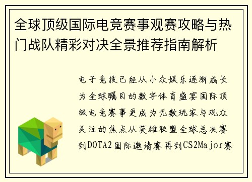 全球顶级国际电竞赛事观赛攻略与热门战队精彩对决全景推荐指南解析