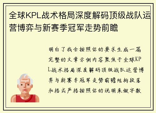 全球KPL战术格局深度解码顶级战队运营博弈与新赛季冠军走势前瞻