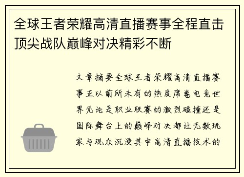 全球王者荣耀高清直播赛事全程直击顶尖战队巅峰对决精彩不断 全球王者荣耀高清直播赛事全程直击顶尖战队巅峰对决精彩不断