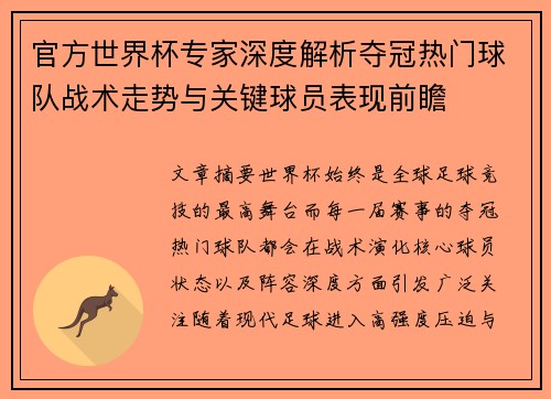 官方世界杯专家深度解析夺冠热门球队战术走势与关键球员表现前瞻