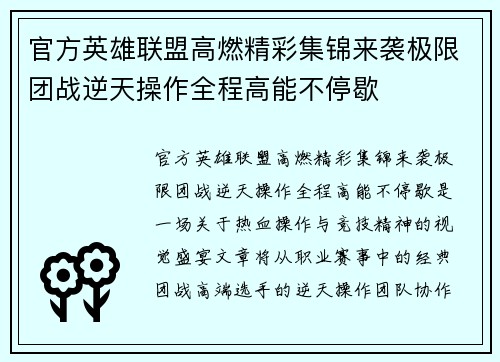 官方英雄联盟高燃精彩集锦来袭极限团战逆天操作全程高能不停歇 官方英雄联盟高燃精彩集锦来袭极限团战逆天操作全程高能不停歇