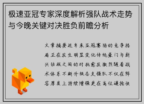 极速亚冠专家深度解析强队战术走势与今晚关键对决胜负前瞻分析 极速亚冠专家深度解析强队战术走势与今晚关键对决胜负前瞻分析