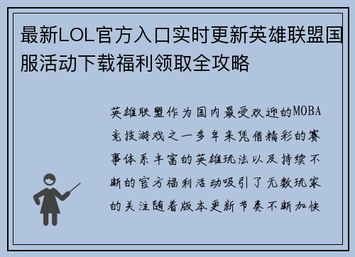 最新LOL官方入口实时更新英雄联盟国服活动下载福利领取全攻略 最新LOL官方入口实时更新英雄联盟国服活动下载福利领取全攻略