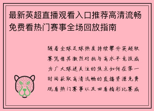 最新英超直播观看入口推荐高清流畅免费看热门赛事全场回放指南 最新英超直播观看入口推荐高清流畅免费看热门赛事全场回放指南