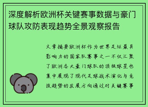 深度解析欧洲杯关键赛事数据与豪门球队攻防表现趋势全景观察报告