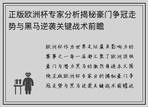 正版欧洲杯专家分析揭秘豪门争冠走势与黑马逆袭关键战术前瞻