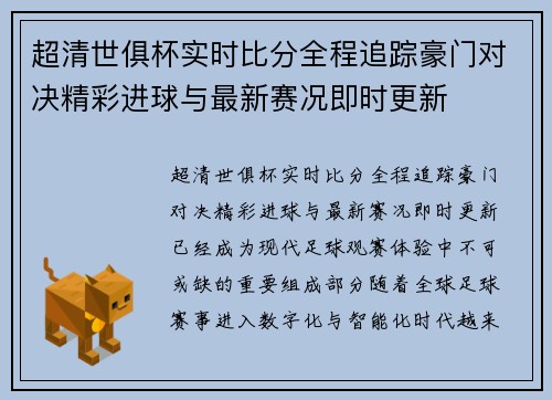 超清世俱杯实时比分全程追踪豪门对决精彩进球与最新赛况即时更新 超清世俱杯实时比分全程追踪豪门对决精彩进球与最新赛况即时更新