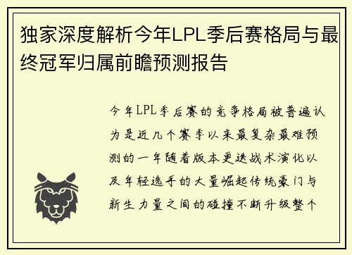 独家深度解析今年LPL季后赛格局与最终冠军归属前瞻预测报告