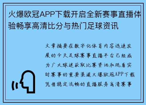 火爆欧冠APP下载开启全新赛事直播体验畅享高清比分与热门足球资讯 火爆欧冠APP下载开启全新赛事直播体验畅享高清比分与热门足球资讯