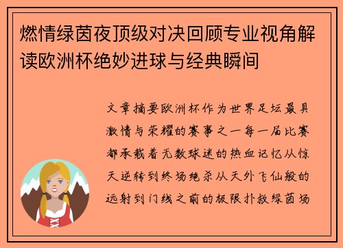 燃情绿茵夜顶级对决回顾专业视角解读欧洲杯绝妙进球与经典瞬间