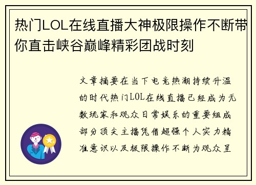 热门LOL在线直播大神极限操作不断带你直击峡谷巅峰精彩团战时刻