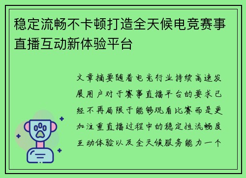 稳定流畅不卡顿打造全天候电竞赛事直播互动新体验平台 稳定流畅不卡顿打造全天候电竞赛事直播互动新体验平台