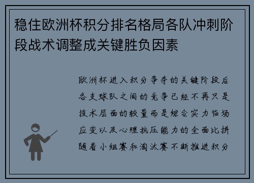 稳住欧洲杯积分排名格局各队冲刺阶段战术调整成关键胜负因素 稳住欧洲杯积分排名格局各队冲刺阶段战术调整成关键胜负因素