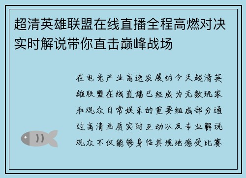 超清英雄联盟在线直播全程高燃对决实时解说带你直击巅峰战场 超清英雄联盟在线直播全程高燃对决实时解说带你直击巅峰战场