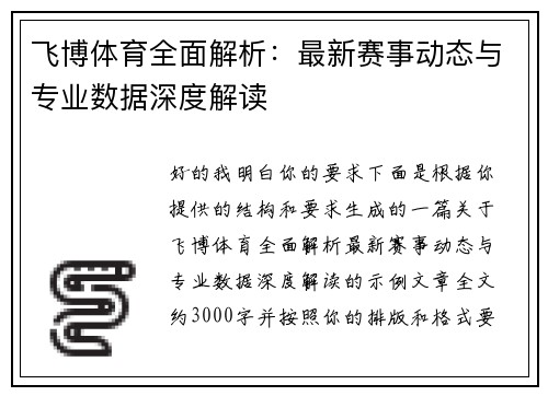 飞博体育全面解析：最新赛事动态与专业数据深度解读