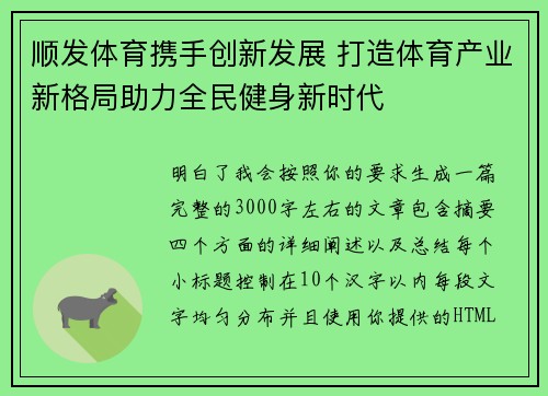 顺发体育携手创新发展 打造体育产业新格局助力全民健身新时代