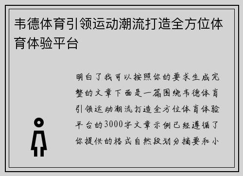 韦德体育引领运动潮流打造全方位体育体验平台